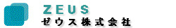 ゼウス株式会